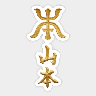 Yamamoto Kamon with Yamamoto Kanji Sticker